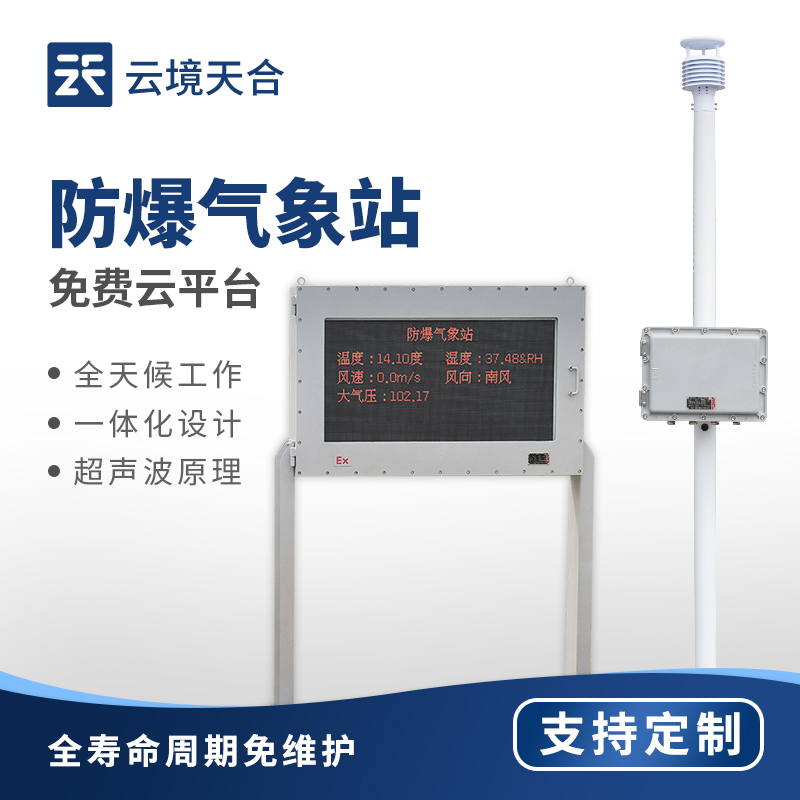 防爆氣象站工作職責(zé)：在易燃易爆環(huán)境中安全、可靠地執(zhí)行氣象監(jiān)測工作