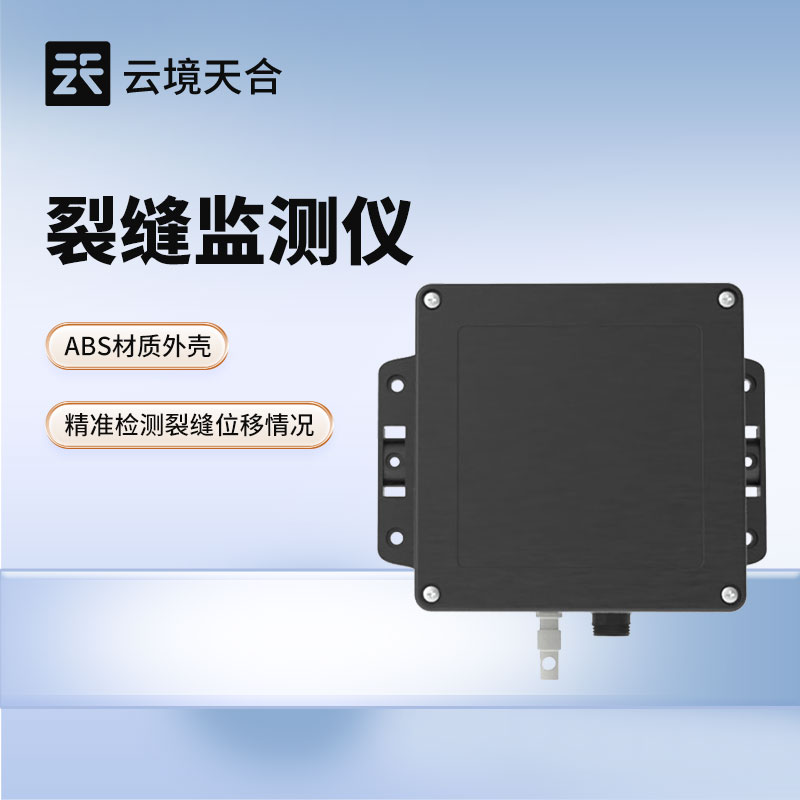 云境天合裂缝监测传感器技术交流会在潍坊举行