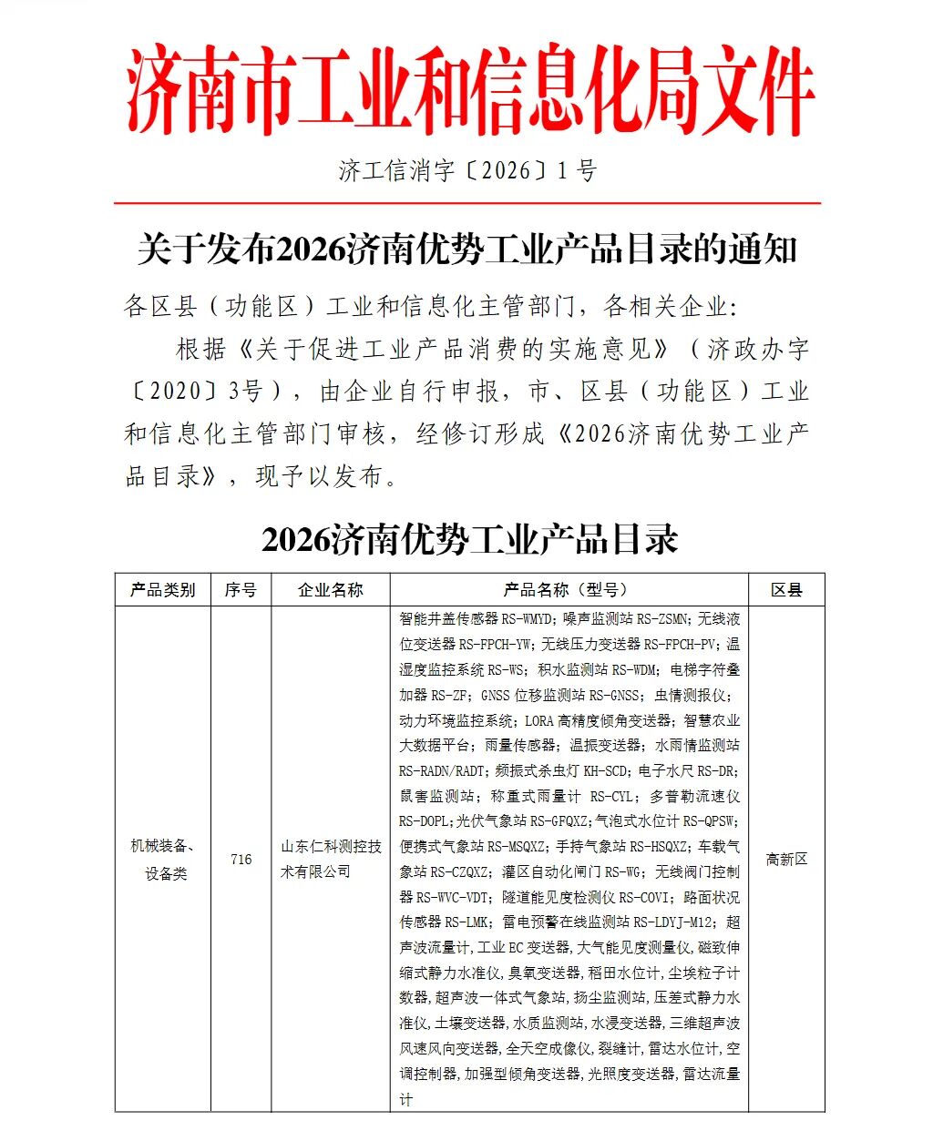 山东仁科多款产品入选《2026济南优势工业产品目录》
