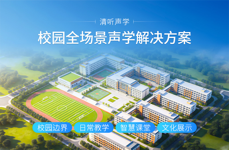 清听声学构建覆盖校园全场景的声学解决方案