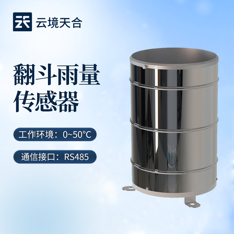 云境天合翻斗雨量传感器技术交流会在潍坊举行