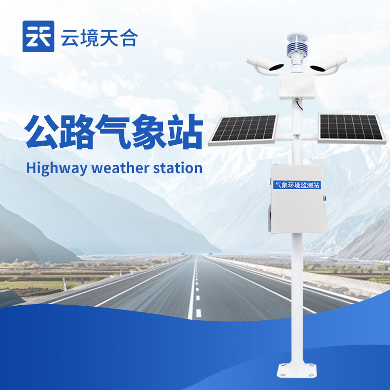 聚焦智慧交通与气象安全：云境天合公路气象站技术交流会在山东潍坊成功举办