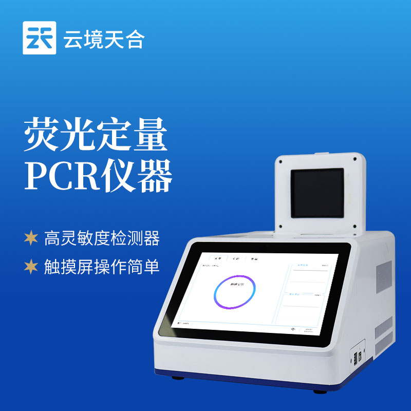 云境天合推出新一代荧光定量PCR检测仪：一体化设计重塑多场景分子检测