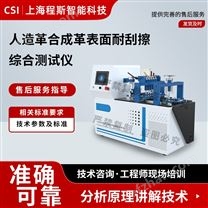 人造革合成革表面耐刮擦綜合測(cè)試儀