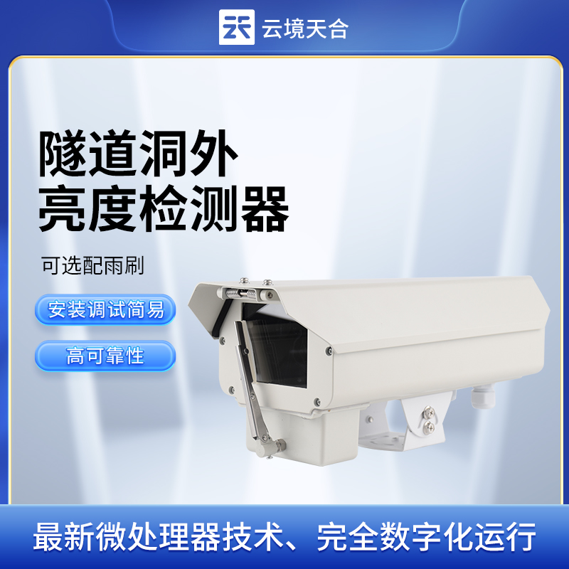 隧道洞外亮度檢測(cè)儀