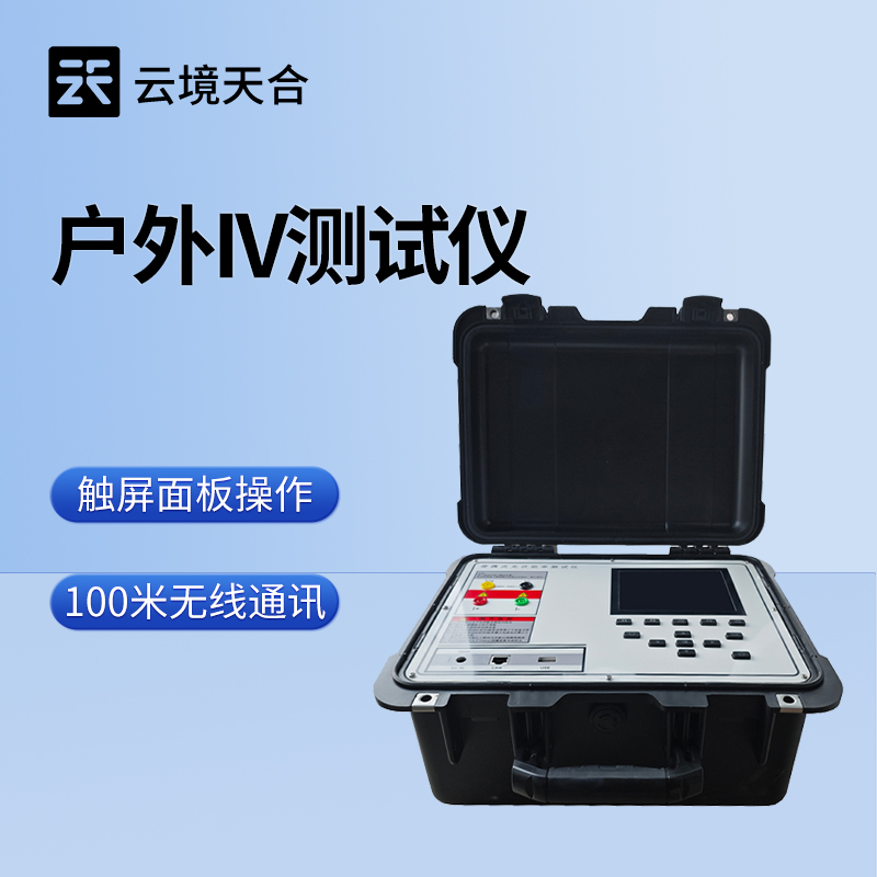 光伏电站便携IV功率测试仪